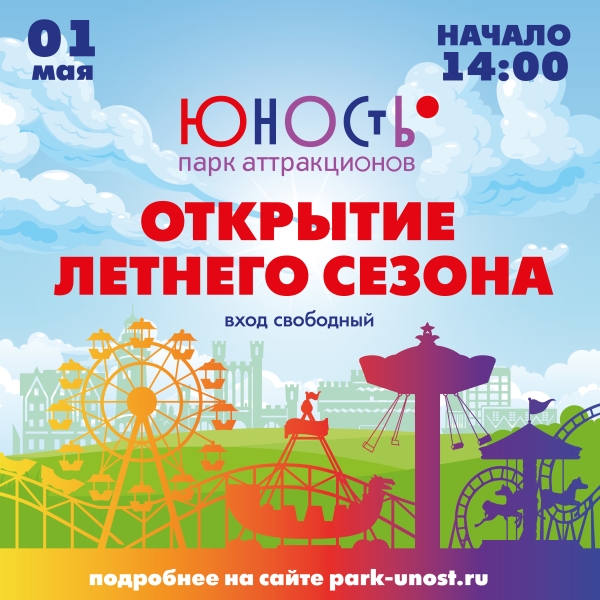 Открытие летнего сезона