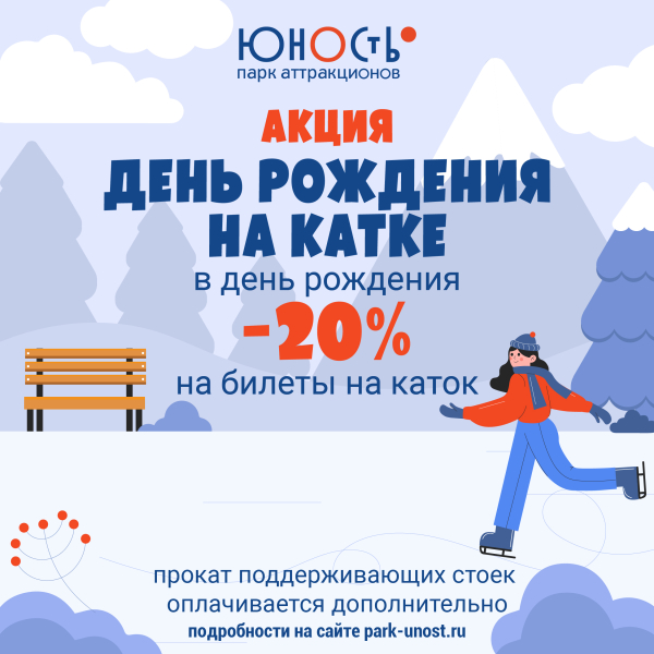 Акция на катке