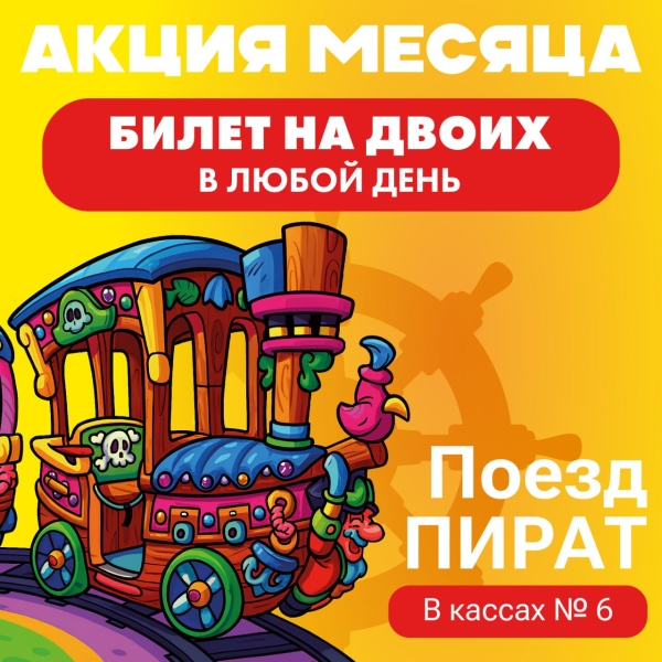Акция ИЮНЯ