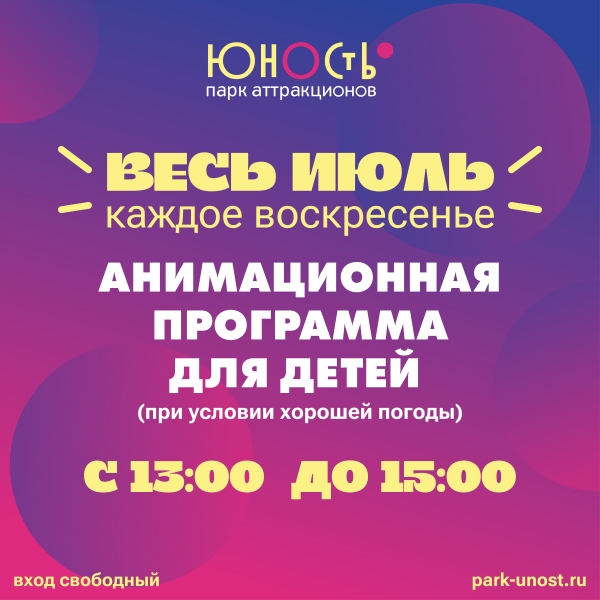 Детская анимация июль