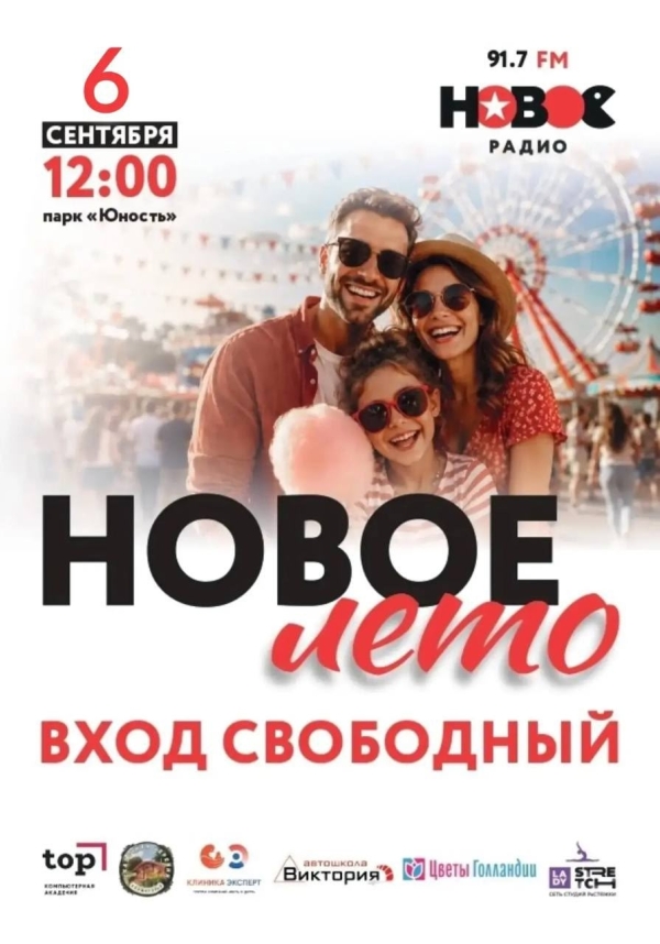 Новое лето